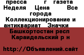 1.2) пресса : 1986 г - газета “Неделя“ › Цена ­ 99 - Все города Коллекционирование и антиквариат » Значки   . Башкортостан респ.,Караидельский р-н